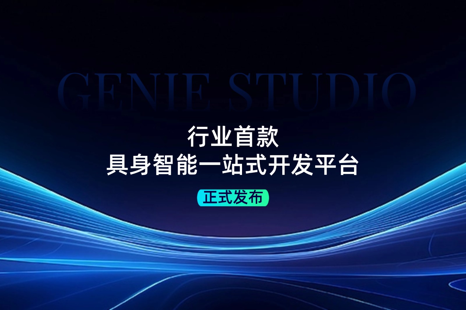 行业首款！必一(运动科技有限公司)官方网站-B·Sport
发布具身智能一站式开发平台Genie Studio