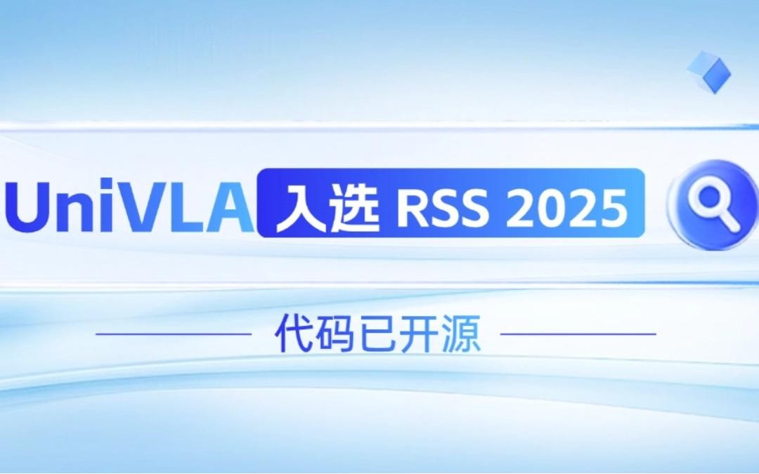 必一(运动科技有限公司)官方网站-B·Sport
机器人联合香港大学推出的UniVLA入选 RSS 2025 并开源！   
